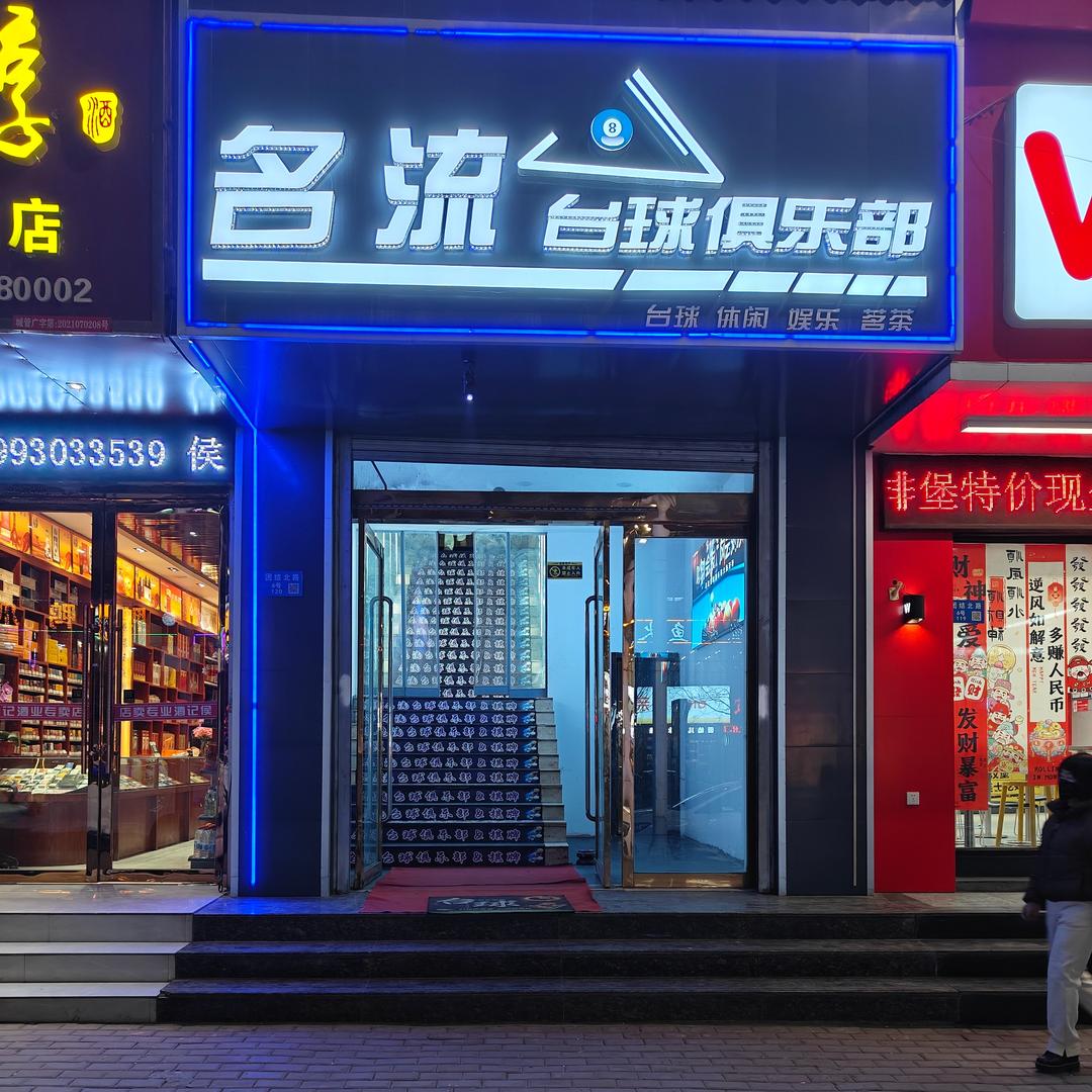 名流台球新大路店（天华苑店）