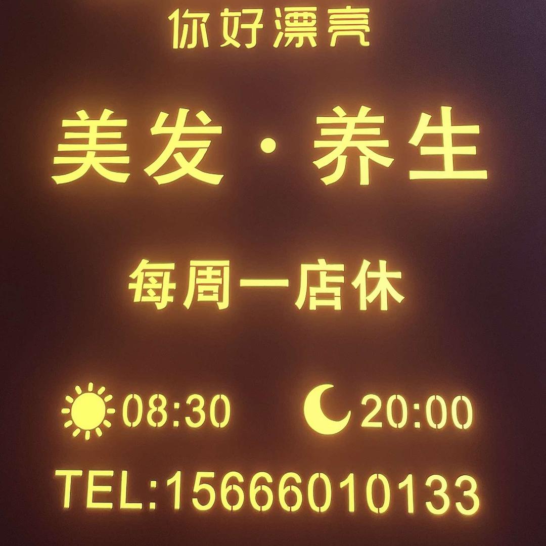 济南市章丘区你好漂亮理发店
