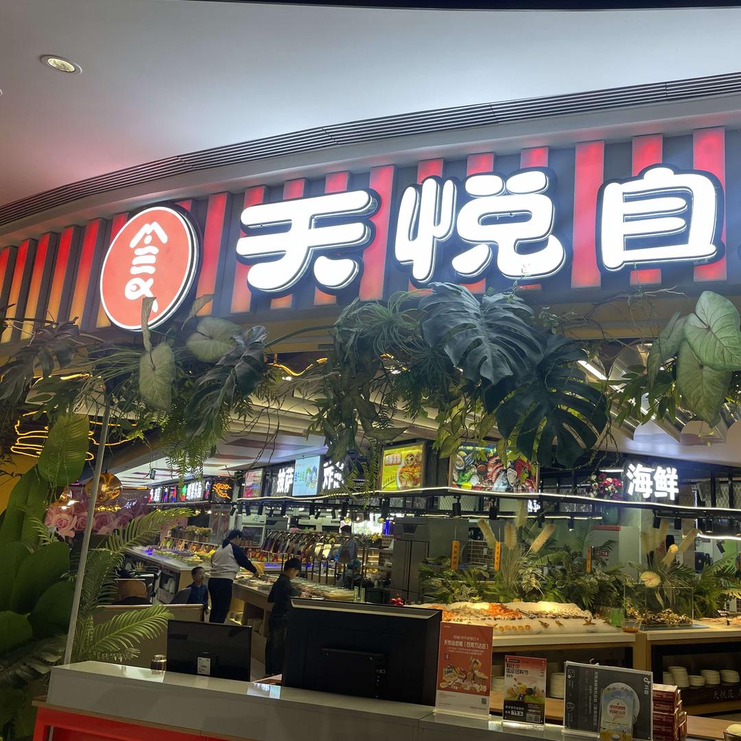 天悦烤肉自助
