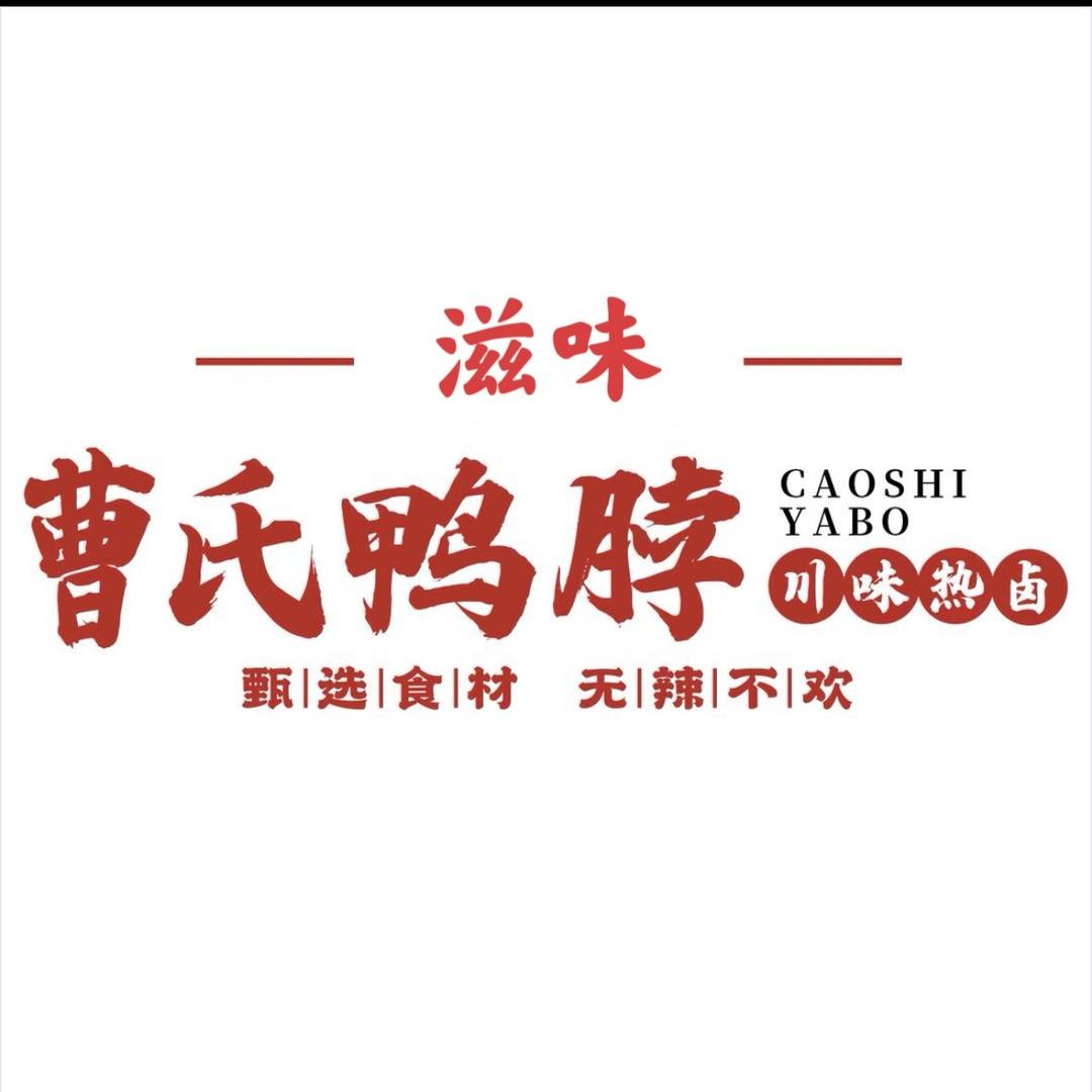 滋味·曹氏鸭脖