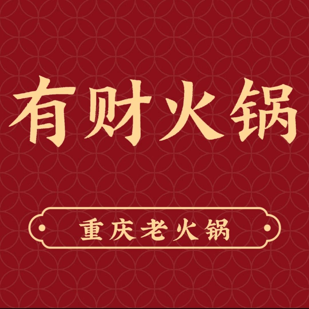 有财重庆老火锅