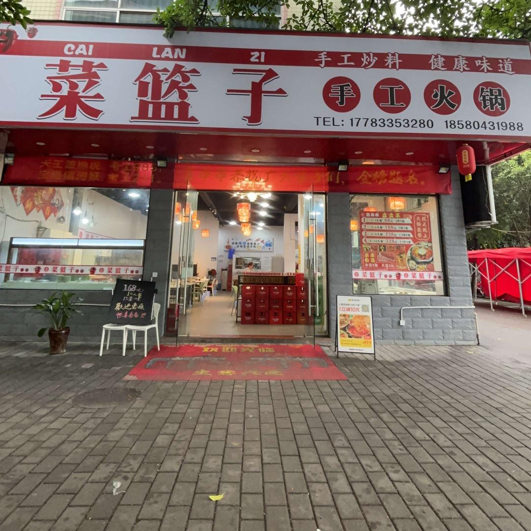 菜篮子火锅官方号