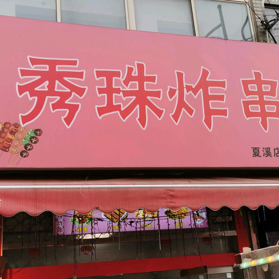 秀珠炸串（礼河店）
