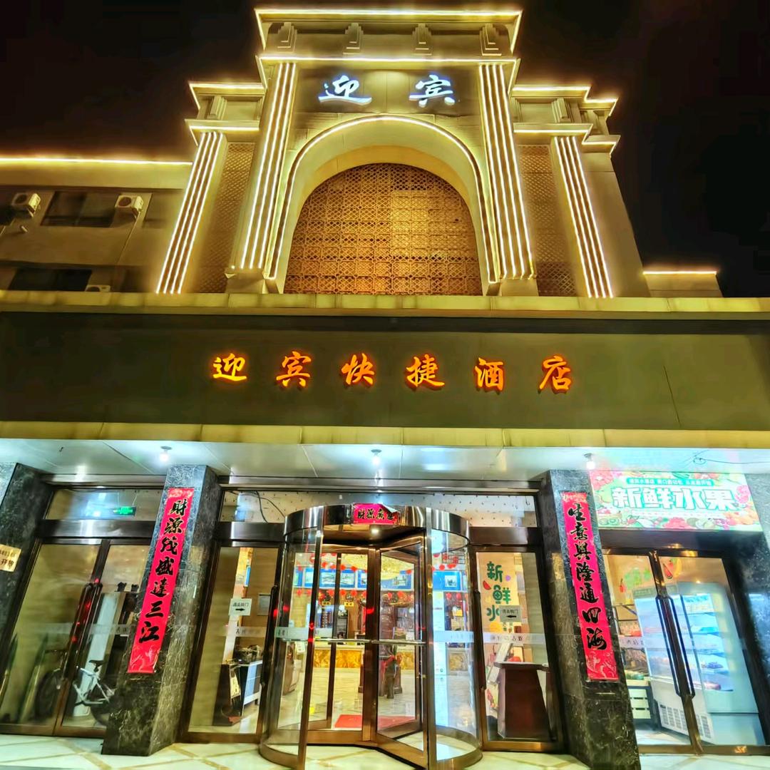 迎宾酒店