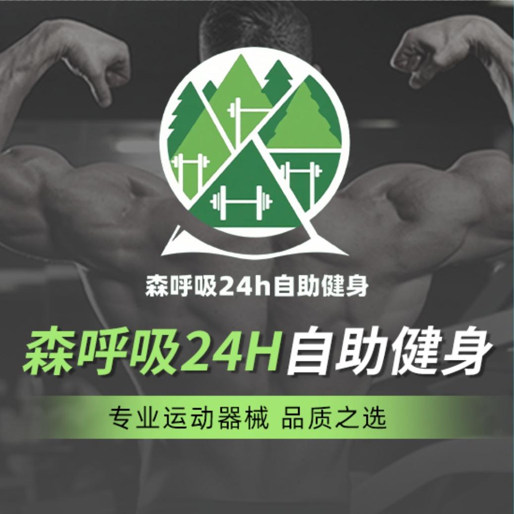 森呼吸24h自助健身