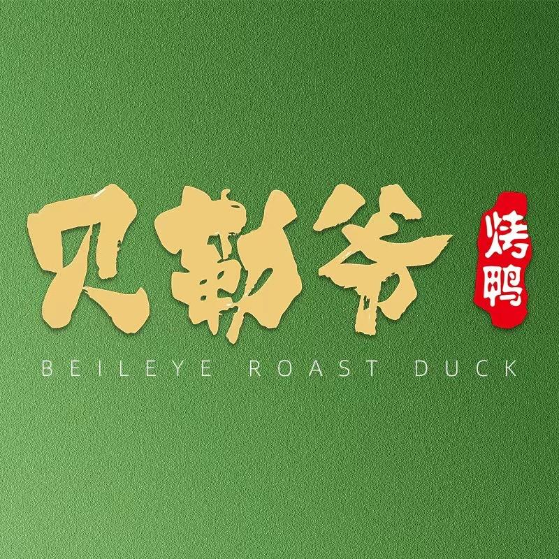 贝勒爷烤鸭品牌号
