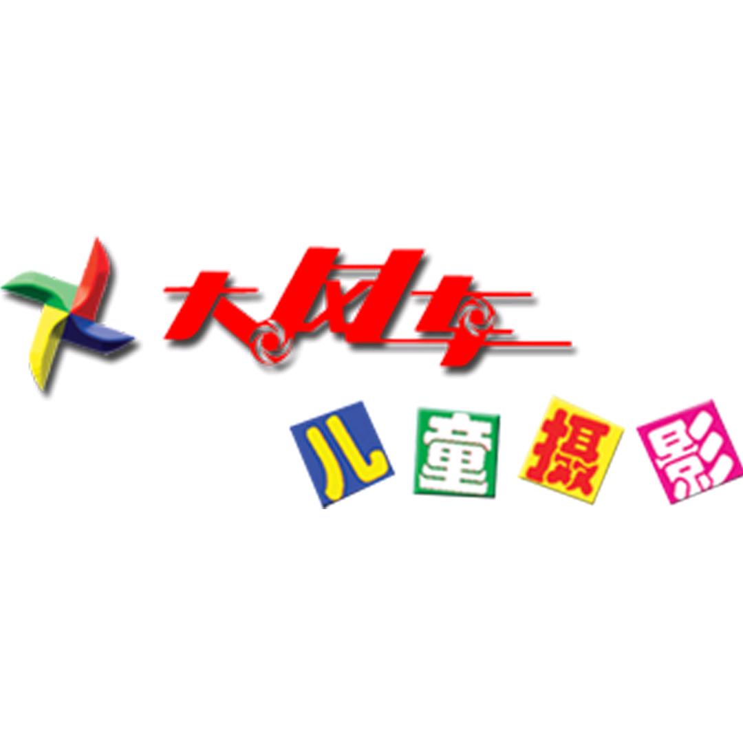 南皮县大风车儿童摄影