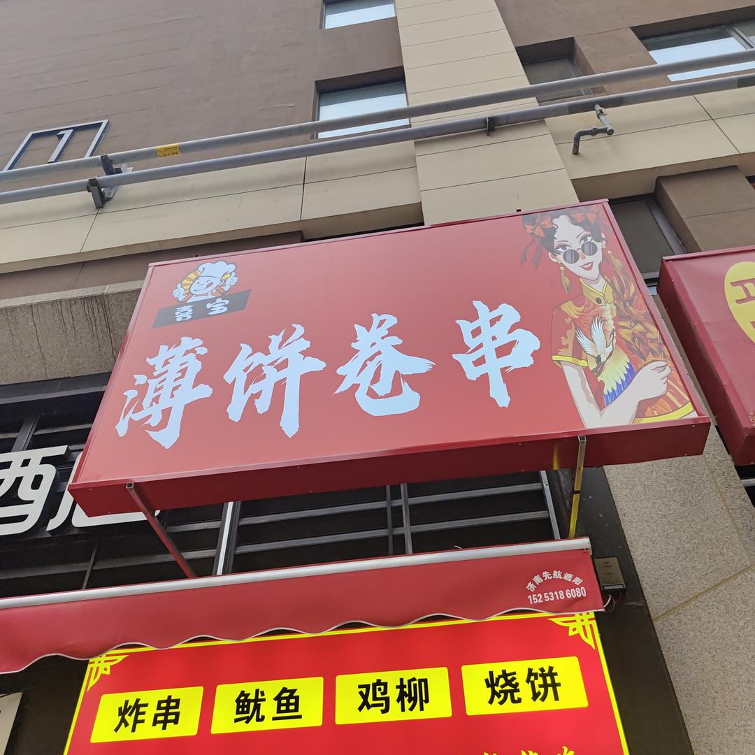 喜宝炸串卷饼