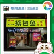 奇妙纸包鱼三圣宫店