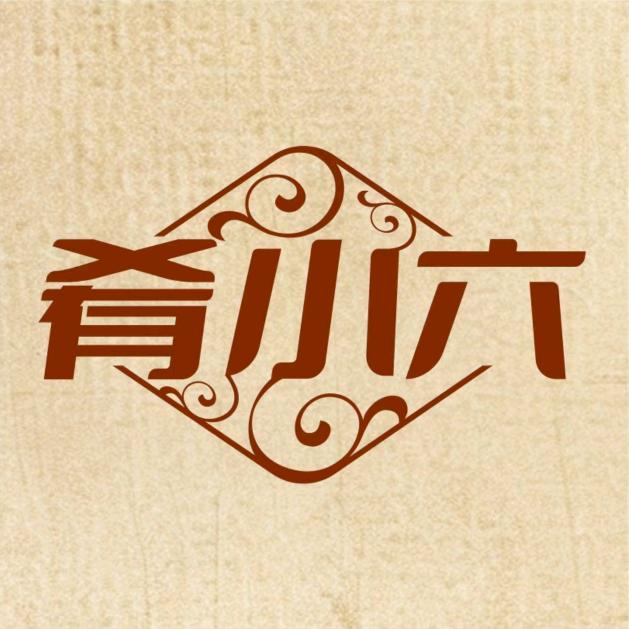 肴小六自助烤肉(长湖路店)