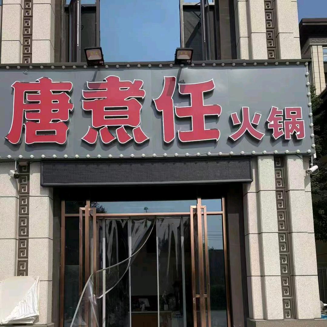 唐煮任自助老火锅