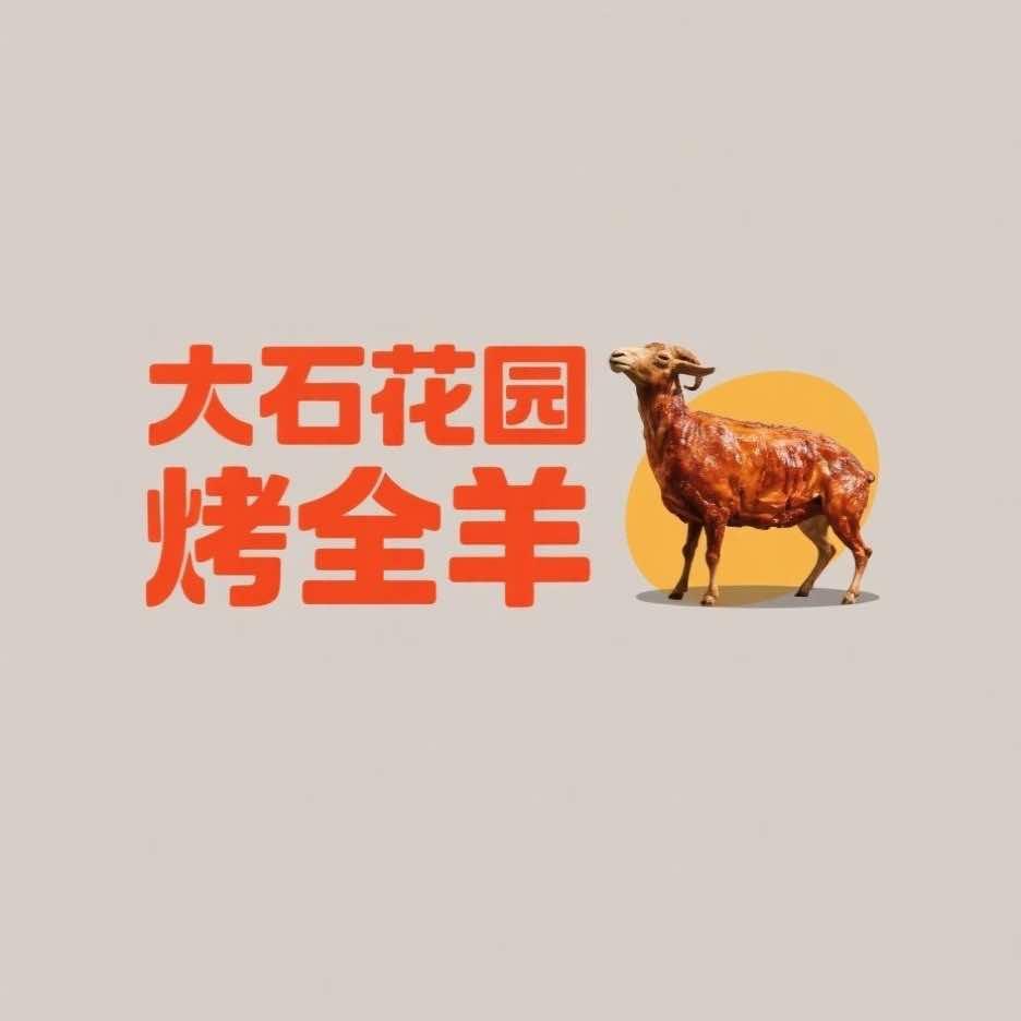 大石花园烤全羊