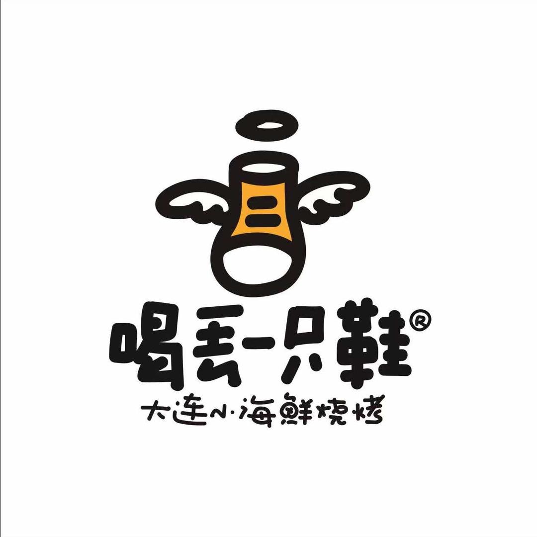 喝丢一只鞋
