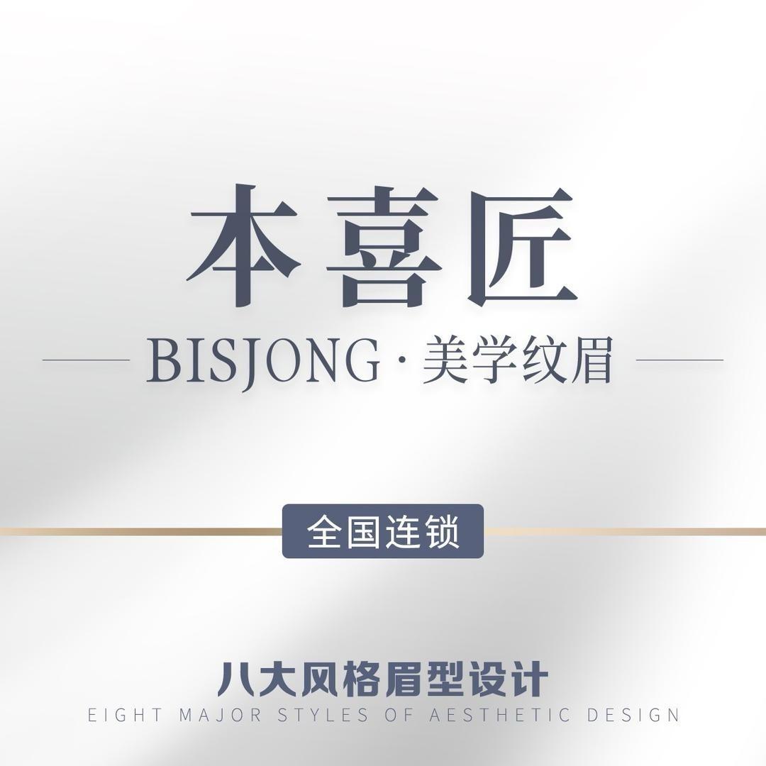 本喜匠·Bisjong 纹眉（龙田店）