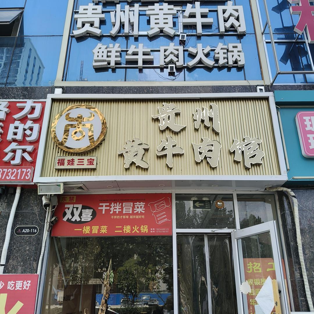 福娃三宝牛肉馆官方号