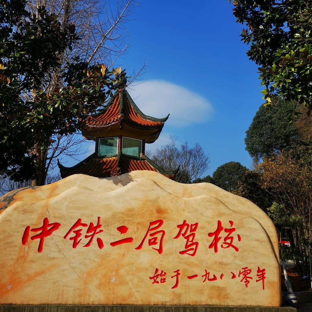 贵阳中铁二局驾校