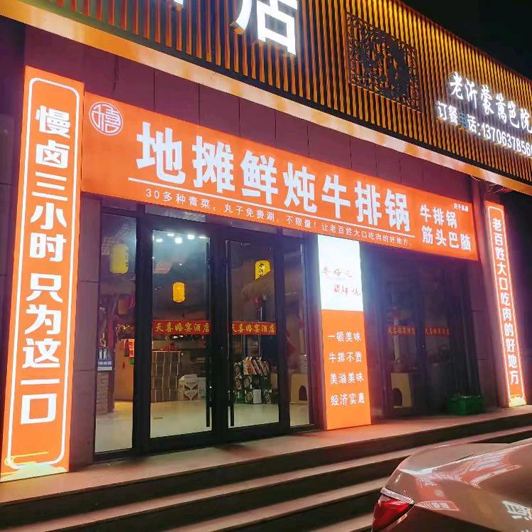 老沂蒙篱笆院鲜炖牛排锅官方号