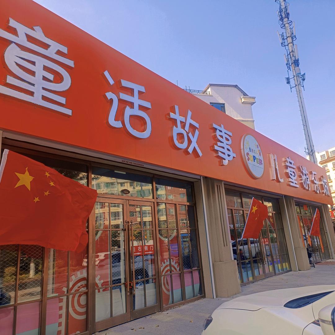 童话故事儿童游乐城
