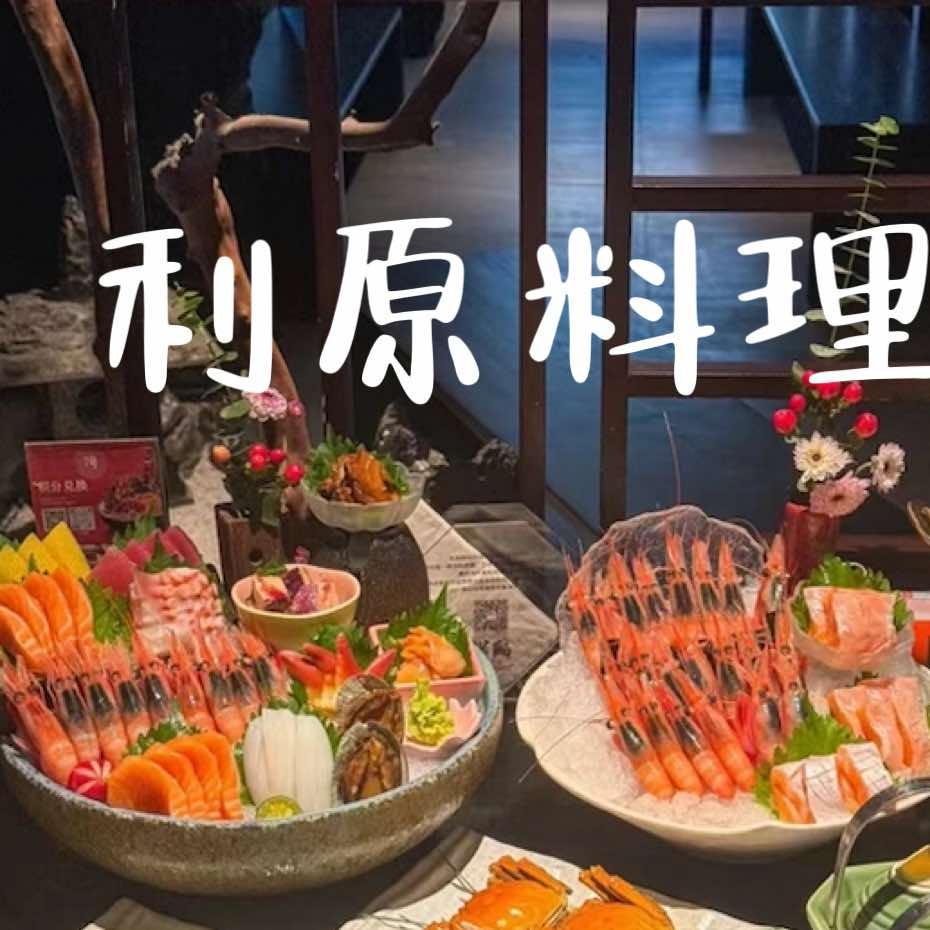 利原日式料理