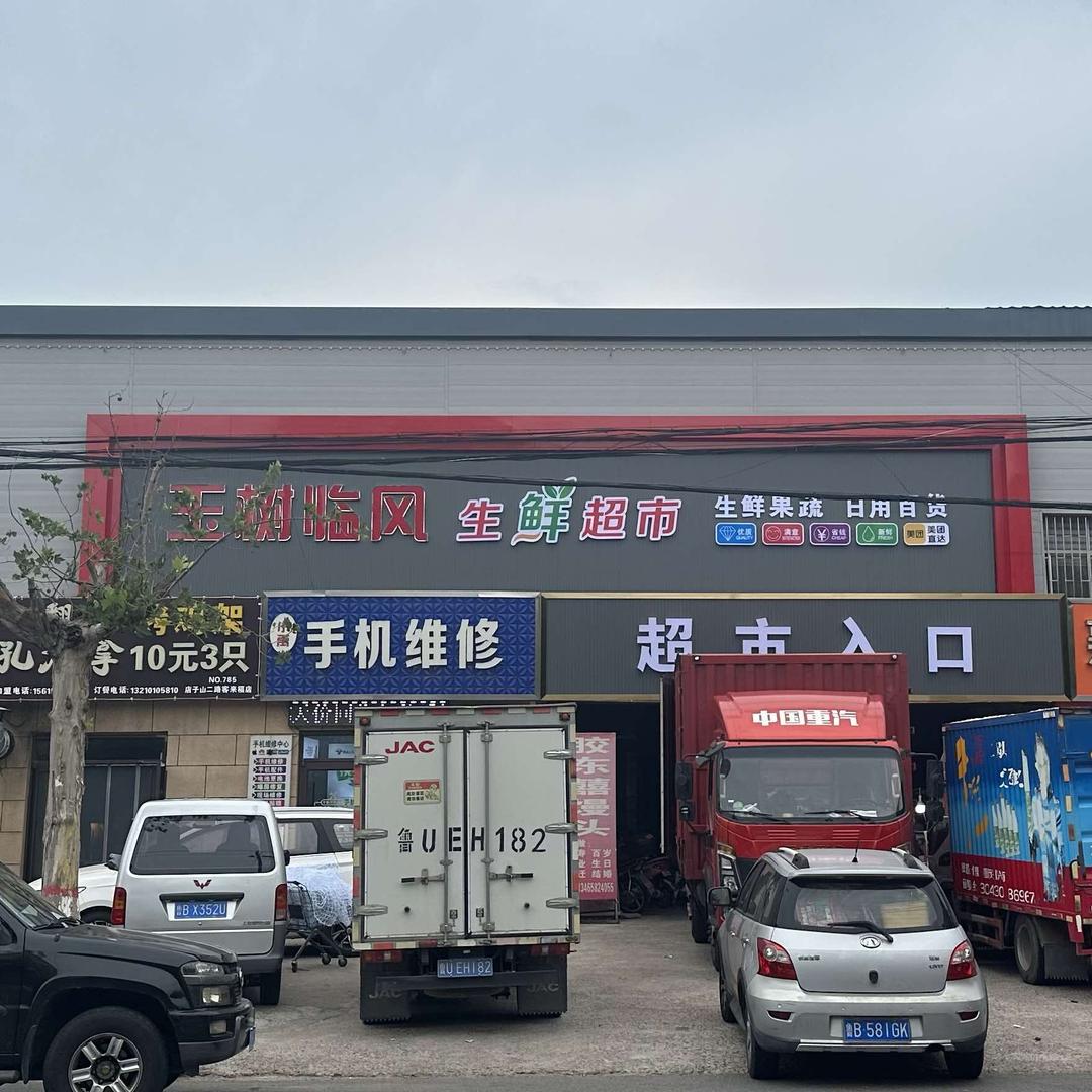 玉树临枫生鲜超市官方号