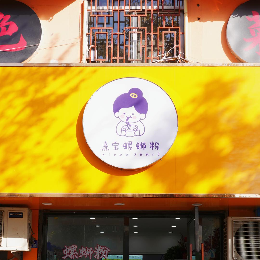熹宝螺蛳粉（连云区店）