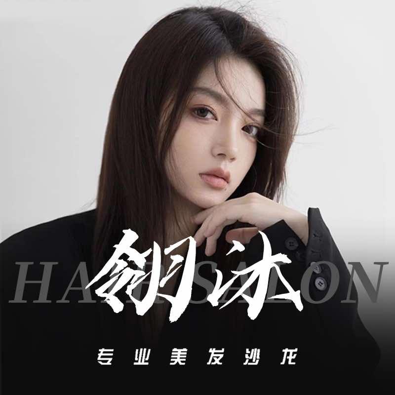 翎沐发型设计