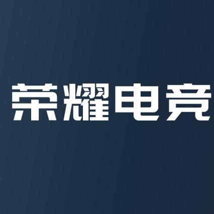 荣耀电竞官方抖音号