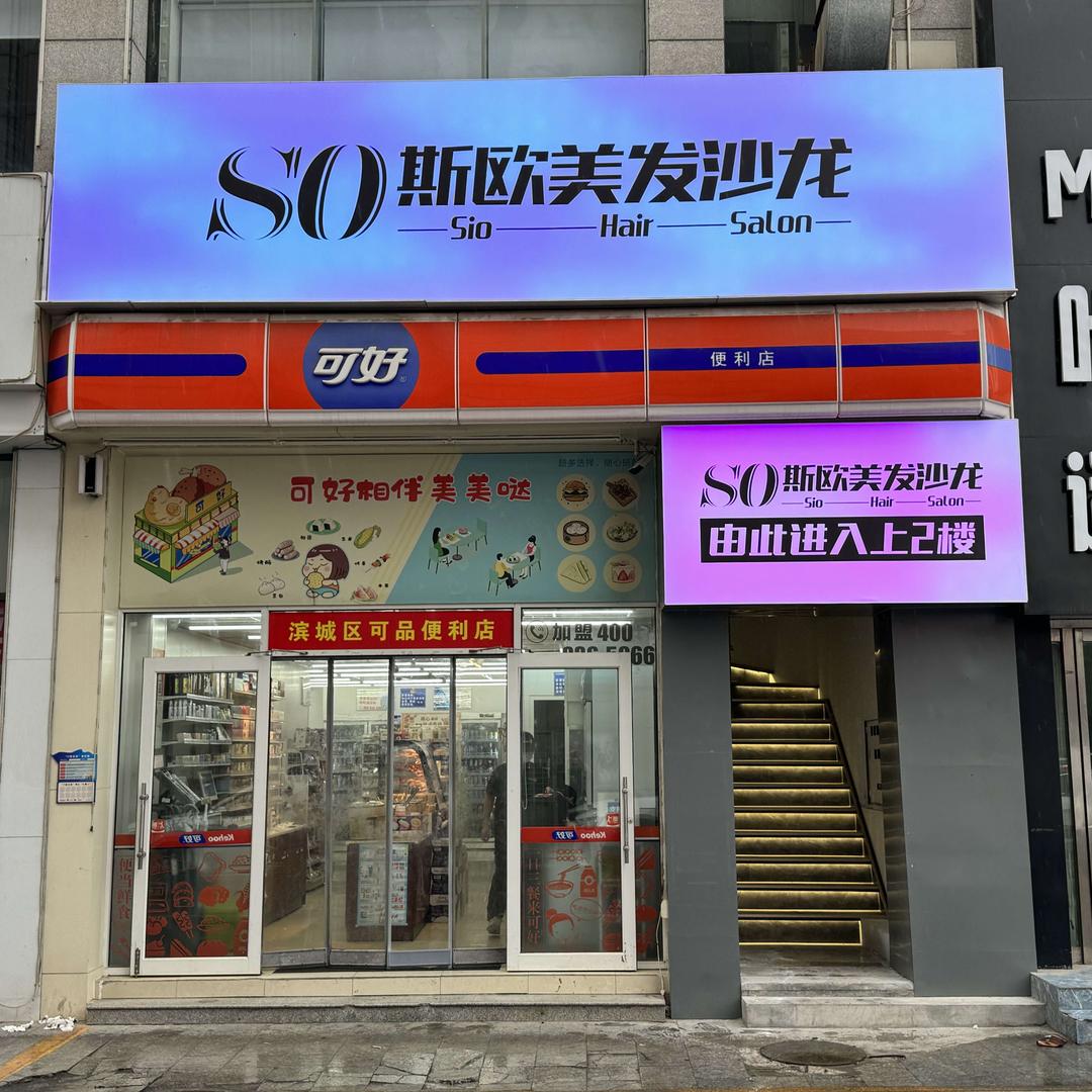 SO斯欧美发沙龙官方号