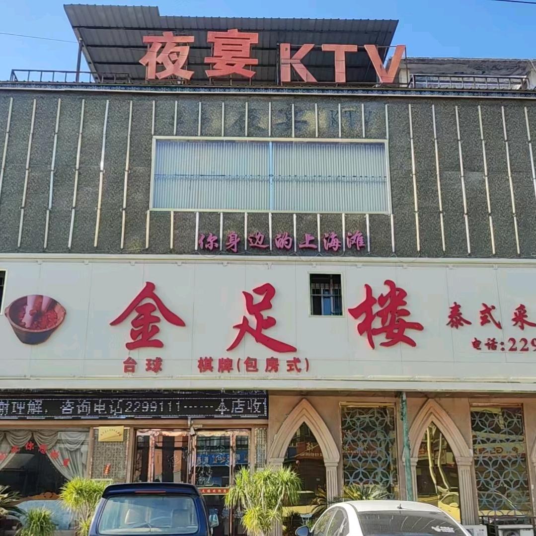 金足楼商务会所夜宴KTV（长期招聘技师）