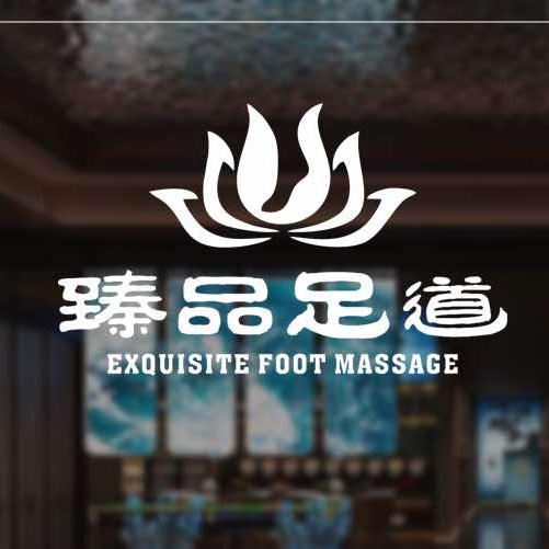 希尔曼·园林轩酒店沐足官方号