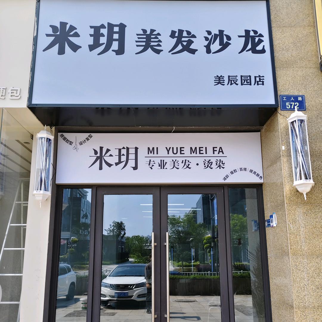 米玥美发沙龙