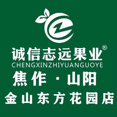 诚信志远果业（焦作市金山东方花园店）