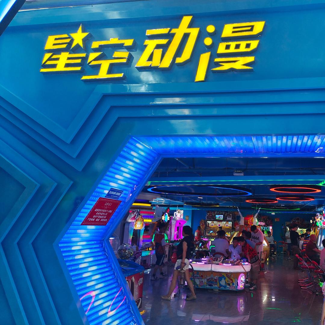星空动漫(嘉和众美商城店)嘉和众美星空动漫娱乐城