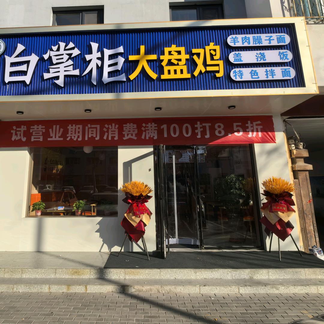 白掌柜餐饮店