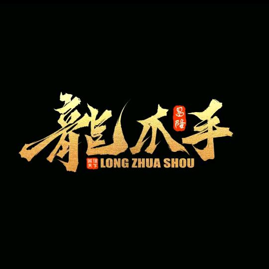 龍爪手