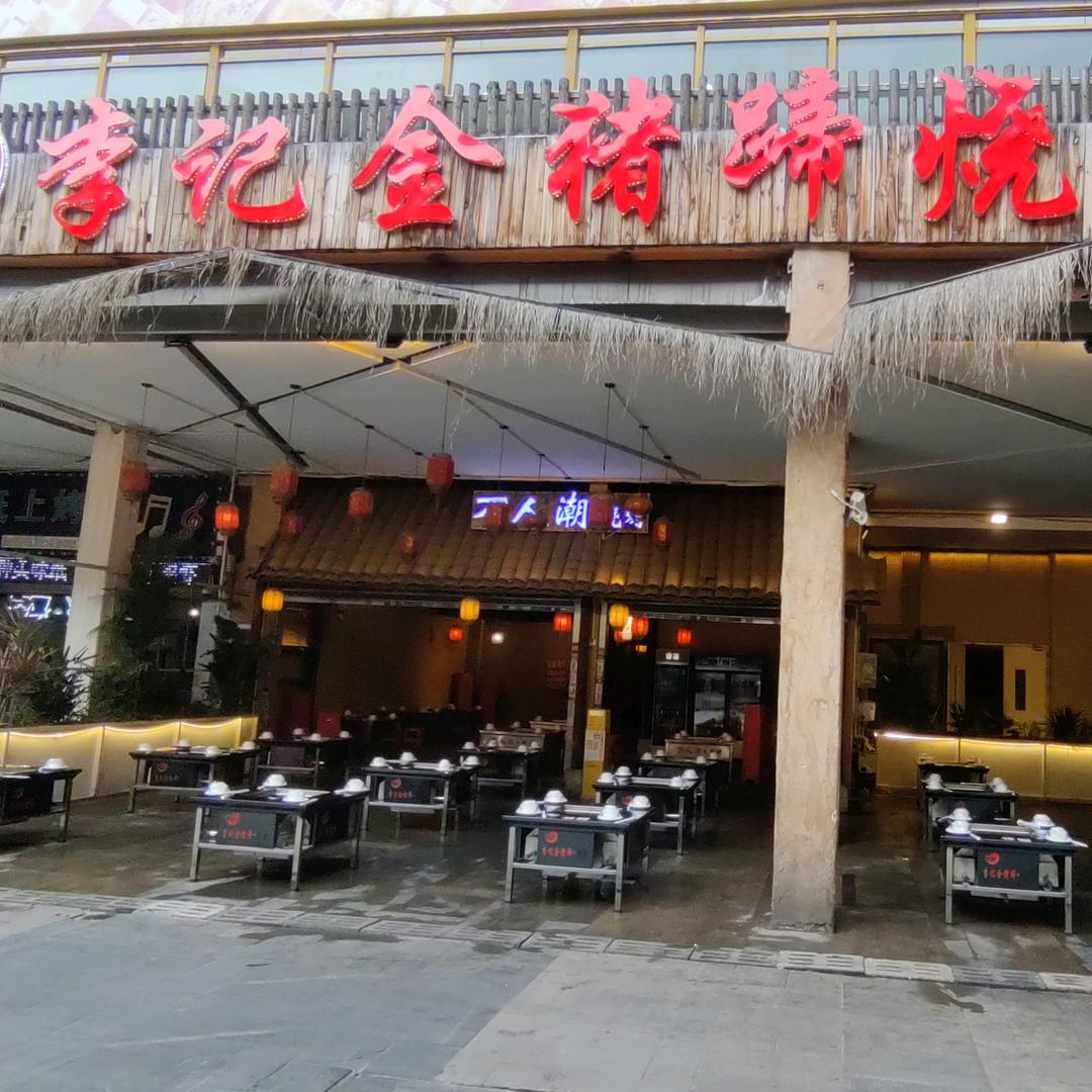 李记金猪蹄烧烤海伦店