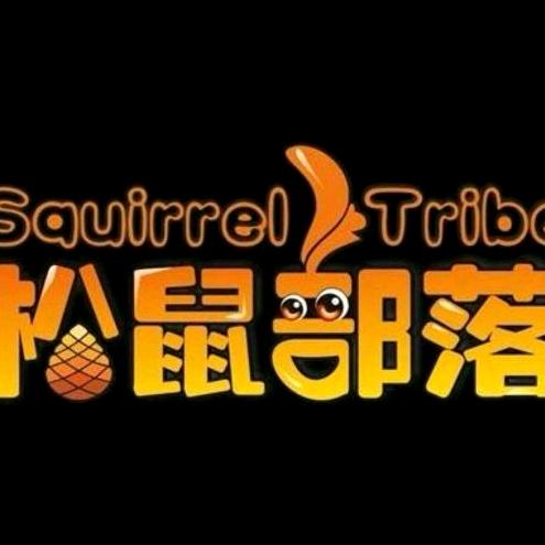 松鼠部落（水上乐园王国）