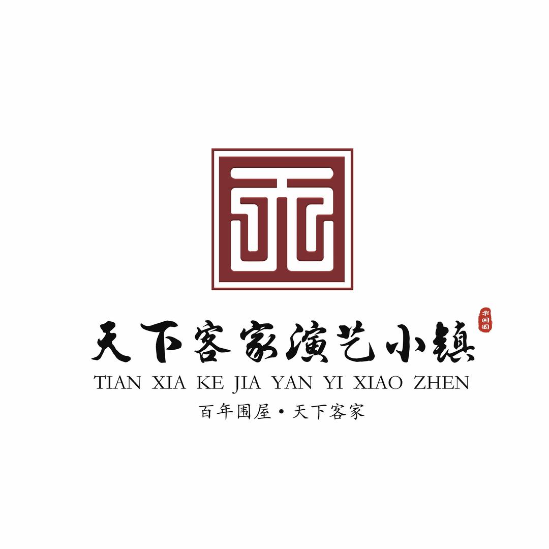 天下客家演艺小镇