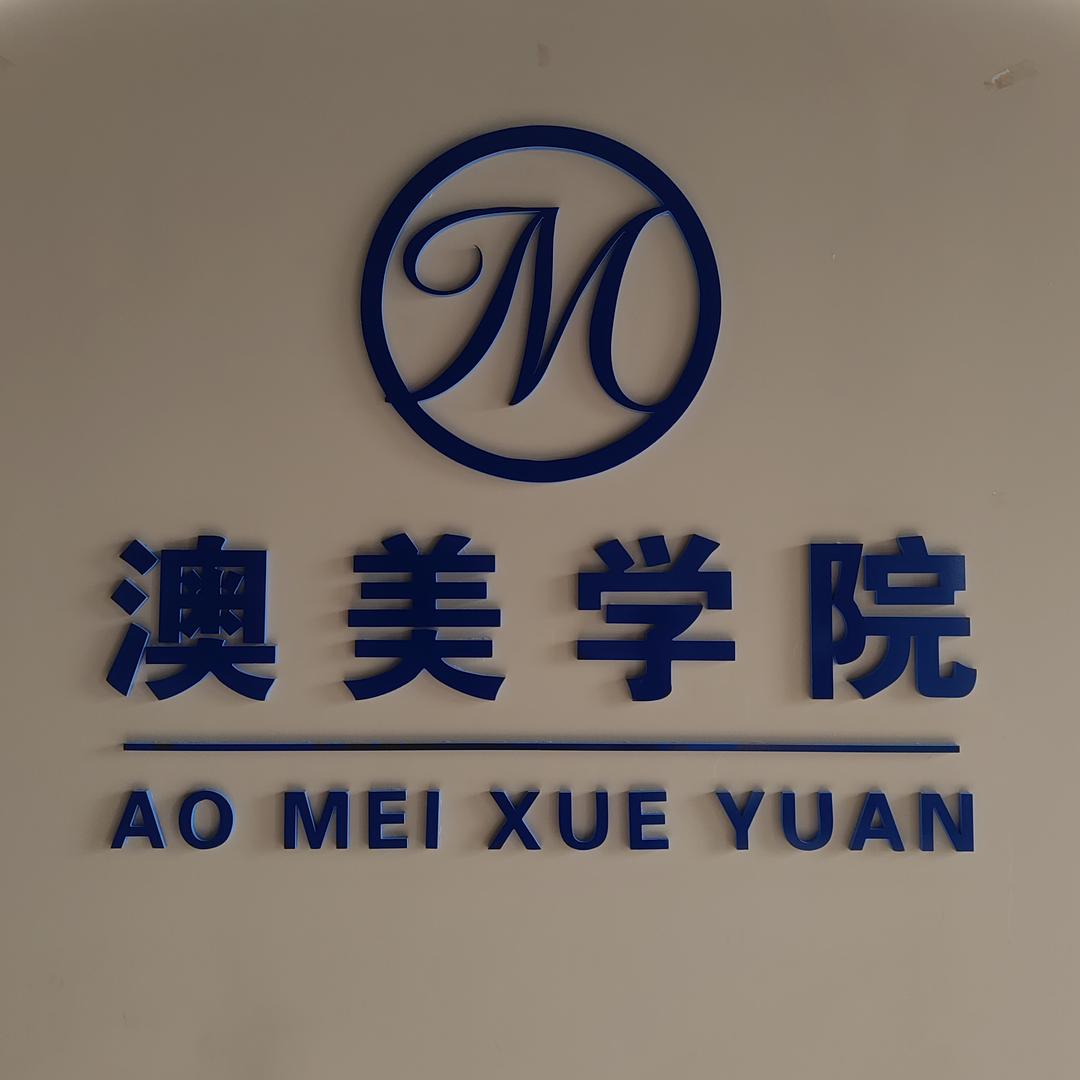 澳美舞蹈艺术官方号