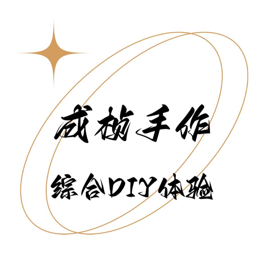 成桢手作DIY