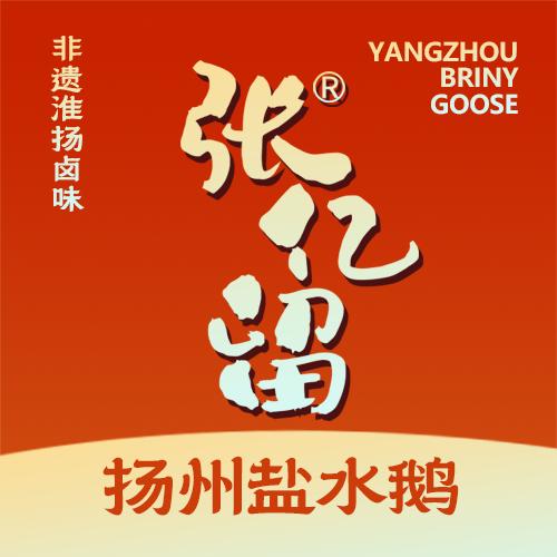 张亿留老鹅（翠月店）