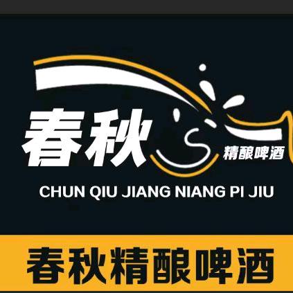春秋精酿啤酒
