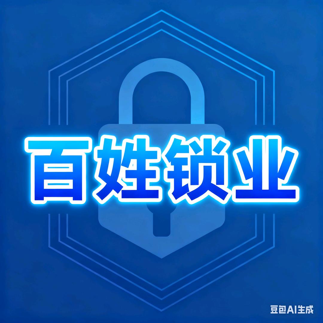 瓮安百信锁业