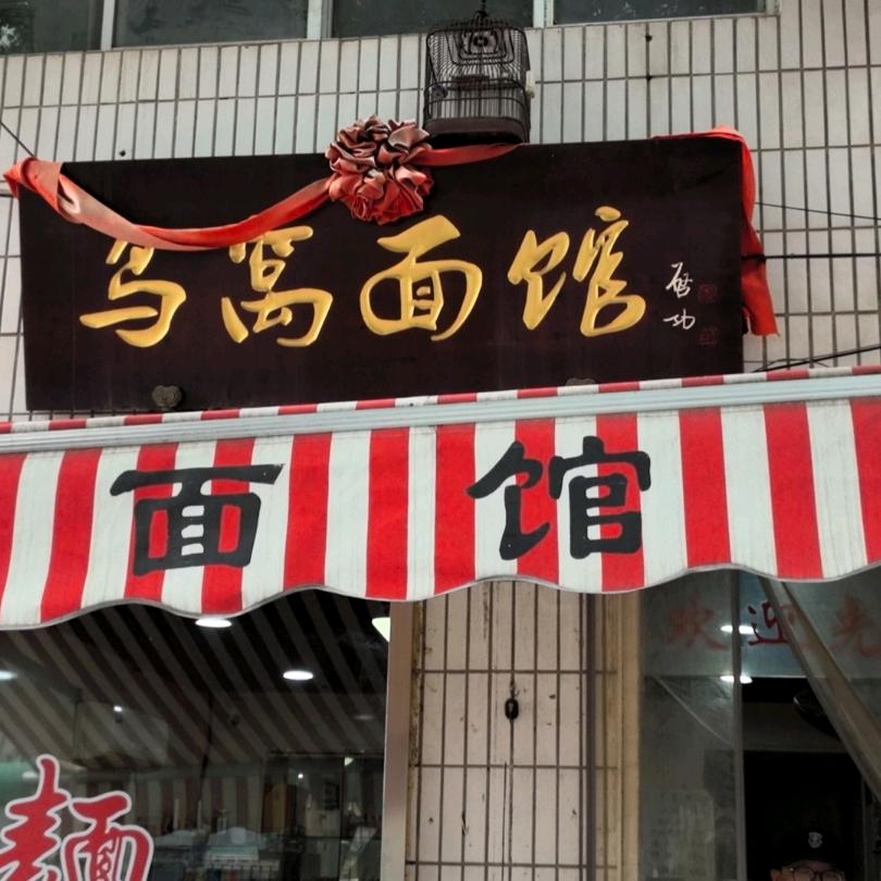 梁溪区鸟窝面馆