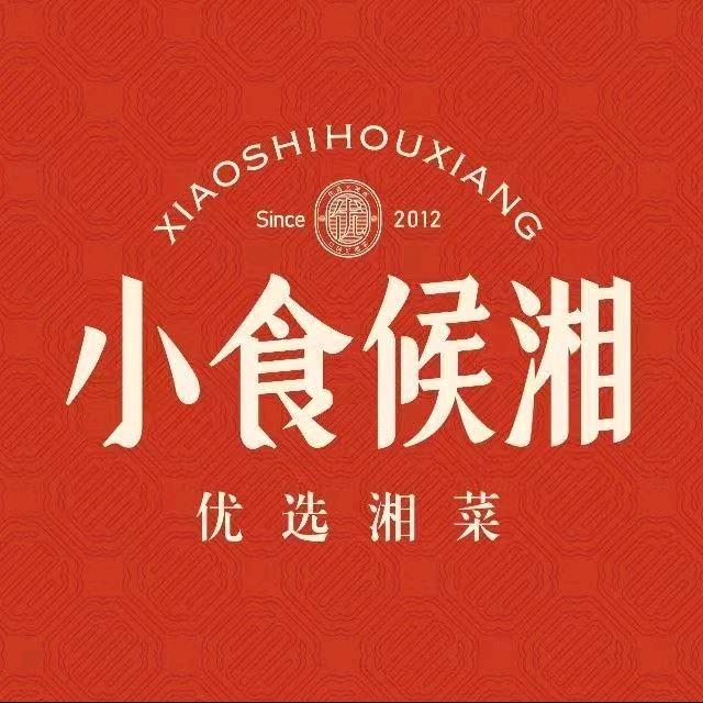 小食候湘（一派荟店）