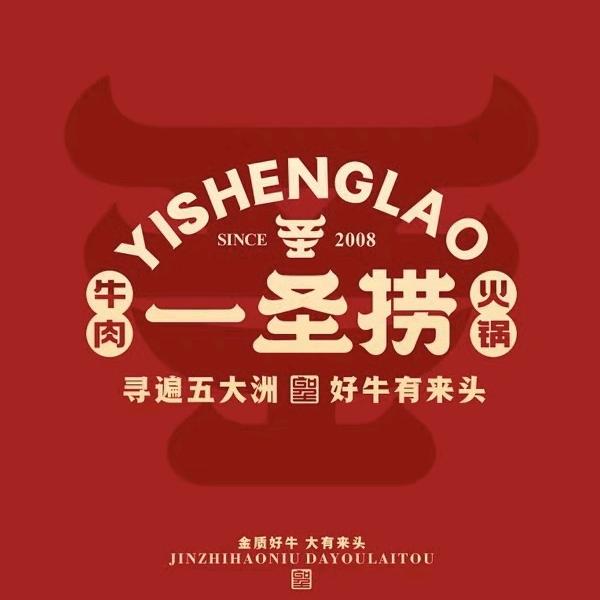 一圣捞牛肉火锅（每周三老友日直播）