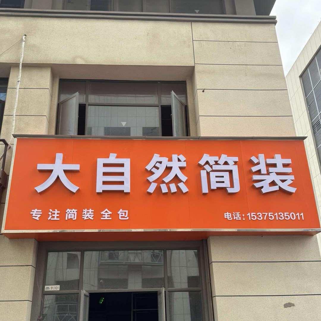 阜南大自然简装～陈新