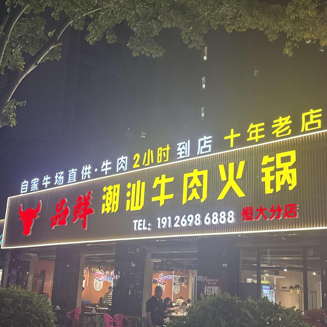 梅州品鲜潮汕牛肉火锅