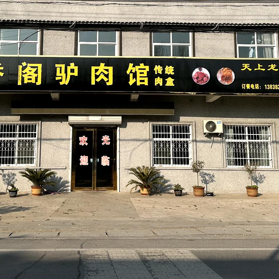 香阁驴肉馆官方号