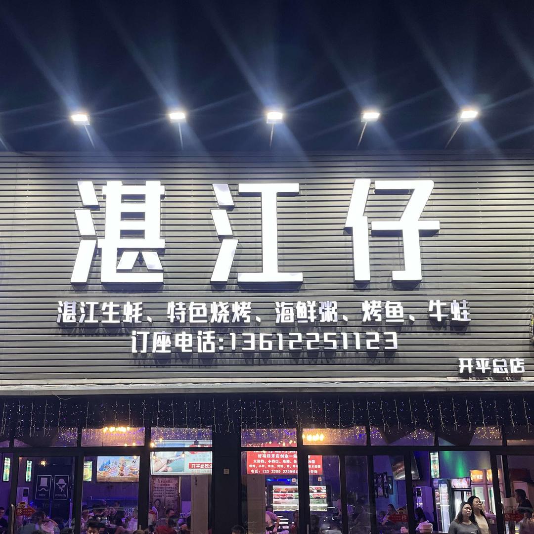 开平南岛湛江仔总店官方号